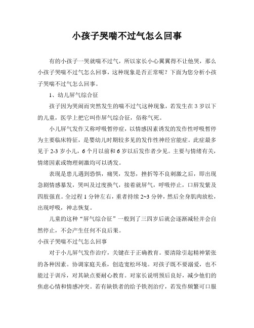 小孩子哭喘不过气怎么回事
