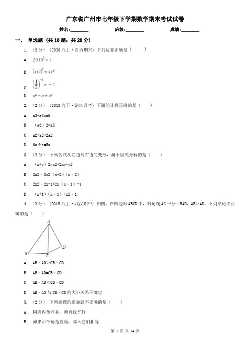 广东省广州市七年级下学期数学期末考试试卷