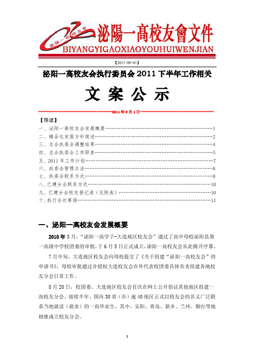 泌阳一高校友会执行委员会2011下半年工作相关文案公示