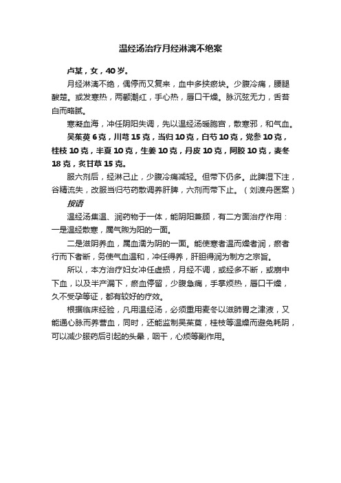 温经汤治疗月经淋漓不绝案