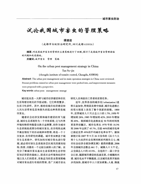试论我国城市害虫的管理策略