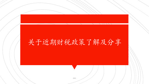 关于2019年新财税政策了解及分享PPT课件