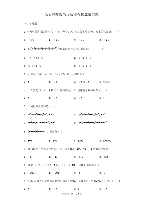 北师大版数学七年级上册第2章：2.6有理数的加减混合运算练习题