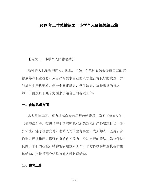 2019年工作总结范文--小学个人师德总结五篇