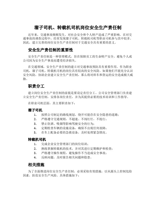 溜子司机、转载机司机岗位安全生产责任制