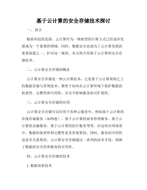 基于云计算的安全存储技术探讨