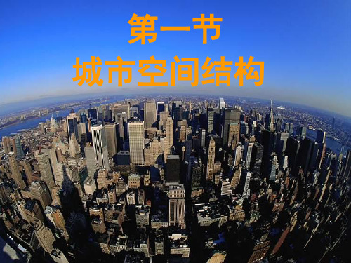 城市空间结构__中图版