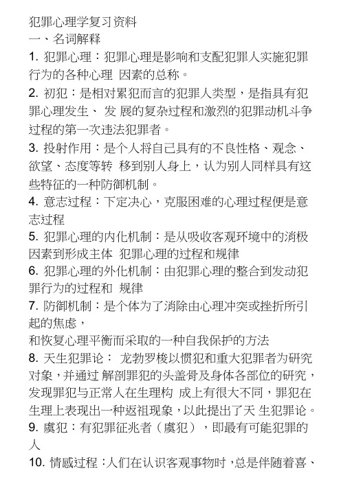 犯罪心理学考试复习资料