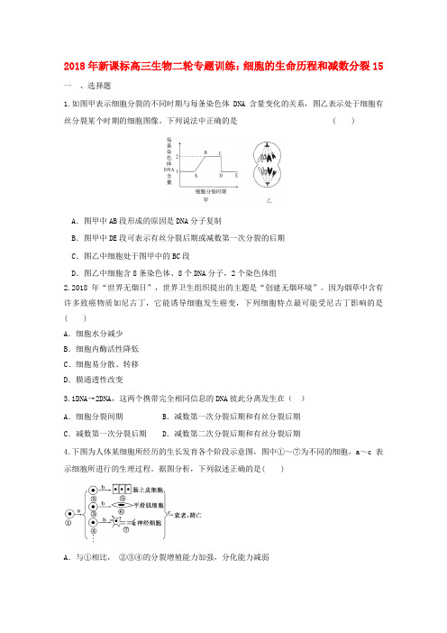 最新-2018年高三生物二轮专题训练 细胞的生命历程和减