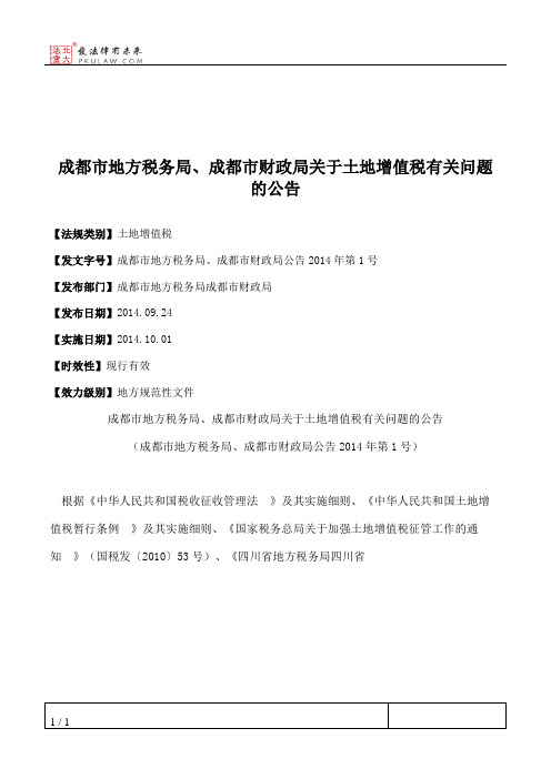 成都市地方税务局、成都市财政局关于土地增值税有关问题的公告