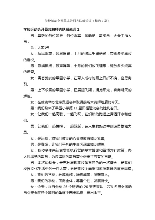 学校运动会开幕式教师方队解说词（精选7篇）