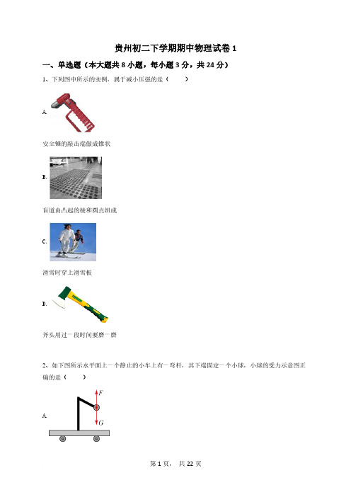 往年贵州初二下学期期中物理试卷及答案解析(2022整理版)