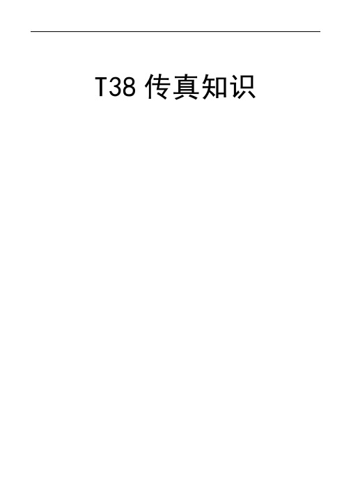 T38传真知识