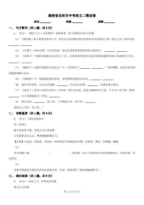 湖南省岳阳市中考语文二模试卷