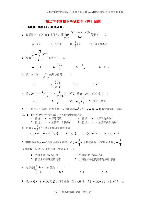 中学高二数学下学期期中试题理新人教A版