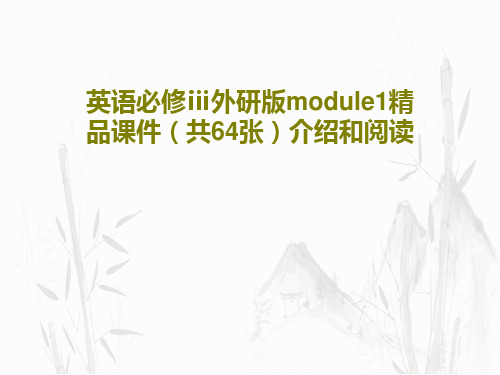 英语必修ⅲ外研版module1精品课件(共64张)介绍和阅读共66页文档