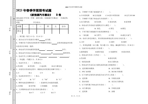 《新能源汽车概论》试卷B卷