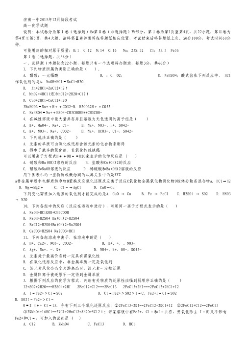 山东省济南第一中学2015-2016学年高一12月月考化学试卷(无答案).pdf