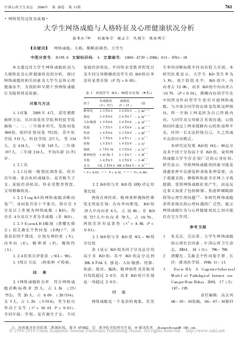 大学生网络成瘾与人格特征及心理健康状况分析