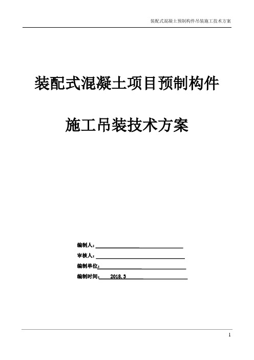 装配式混凝土项目预制构件施工吊装技术方案