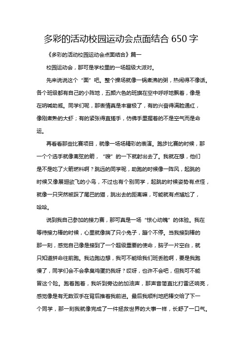 多彩的活动校园运动会点面结合650字