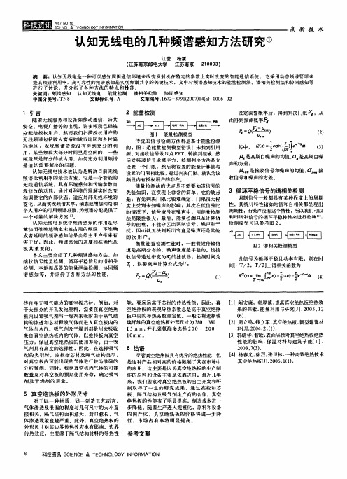 认知无线电的几种频谱感知方法研究