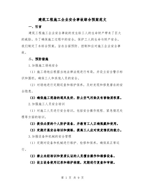 建筑工程施工企业安全事故综合预案范文（三篇）