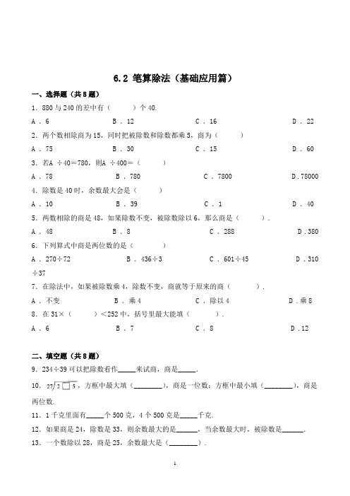 数学四年级上册《笔算除法》同步练习(含答案)