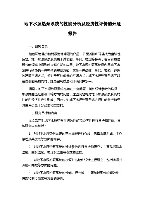 地下水源热泵系统的性能分析及经济性评价的开题报告