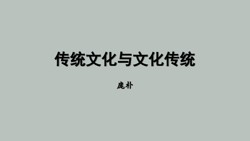 江苏省职业学校文化课教材《传统文化与文化传统》课件