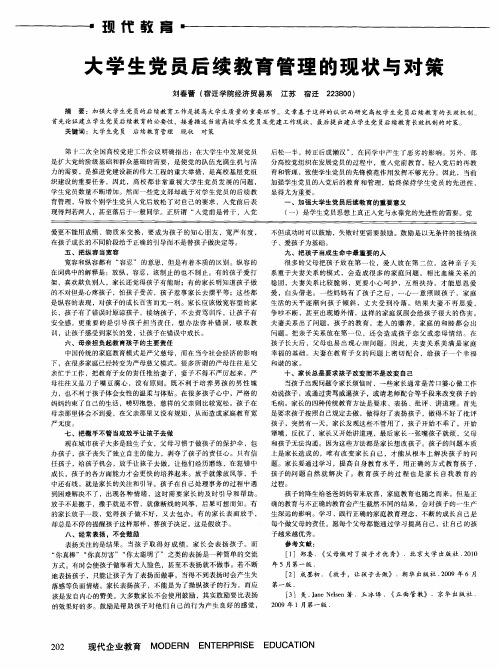 大学生党员后续教育管理的现状与对策