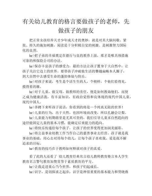 有关幼儿教育的格言要做孩子的老师,先做孩子的朋友