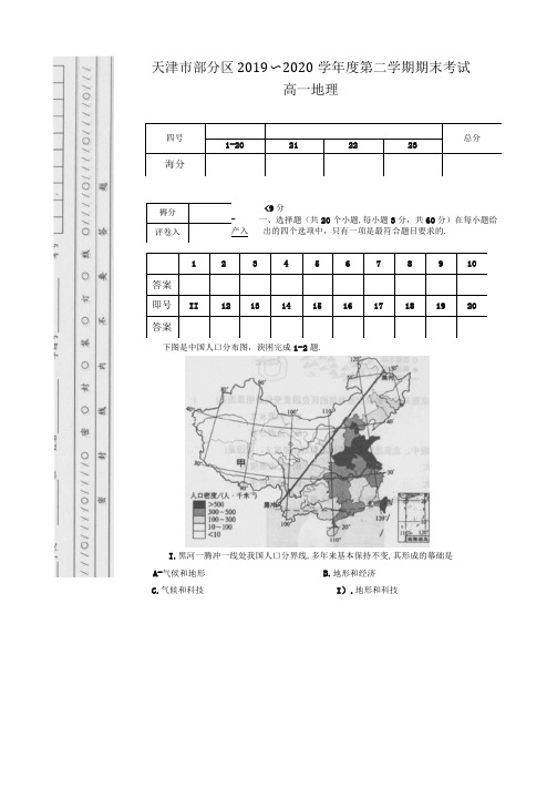 天津部分区2019-2020学年高一下学期期末考试地理试题