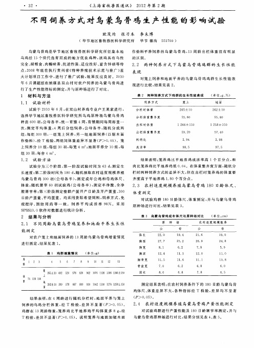 不同饲养方式对乌蒙乌骨鸡生产性能的影响试验