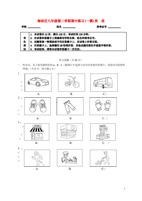 北京市海淀区中考英语一模试题