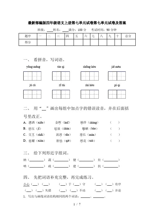 最新部编版四年级语文上册第七单元试卷第七单元试卷及答案