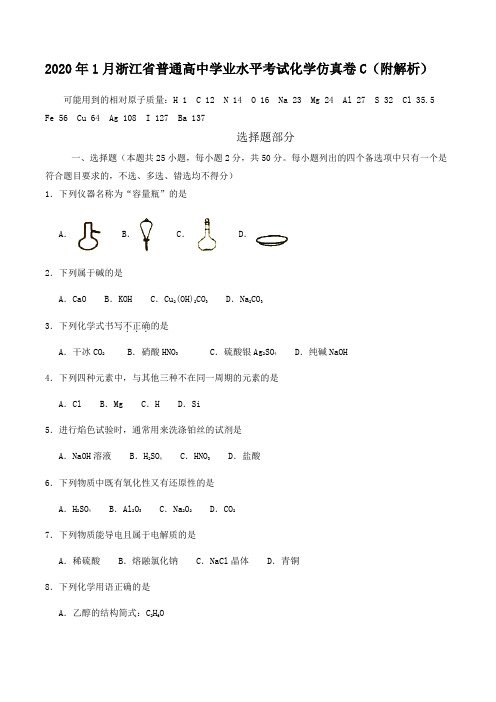 2020年1月浙江省普通高中学业水平考试化学仿真卷C(附解析)