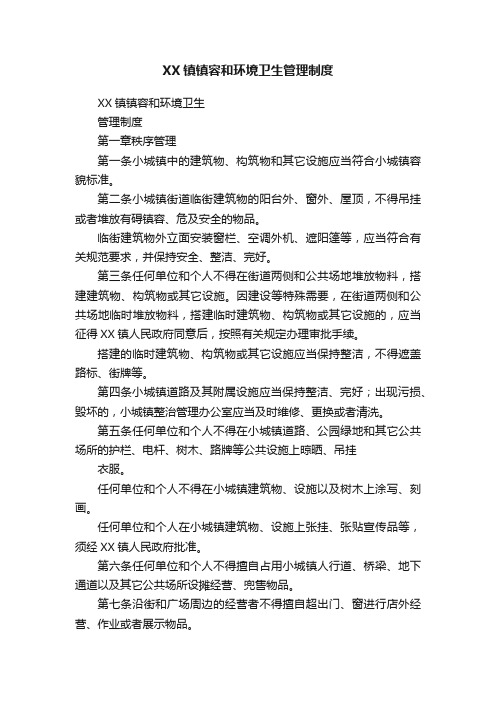 XX镇镇容和环境卫生管理制度