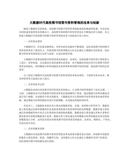 大数据时代高校图书馆图书资料管理的改革与创新