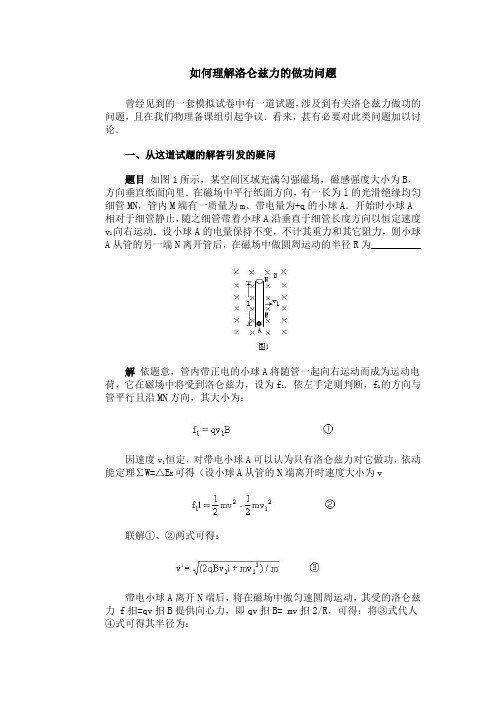 如何理解洛仑兹力的做功问题