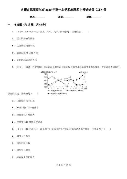 内蒙古巴彦淖尔市2020年高一上学期地理期中考试试卷(II)卷