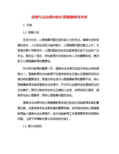 道德与法治课中的心理健康教育渗透