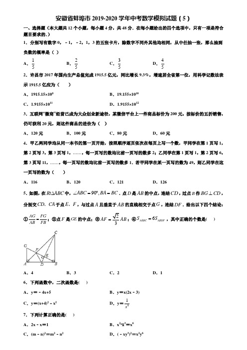 安徽省蚌埠市2019-2020学年中考数学模拟试题(5)含解析