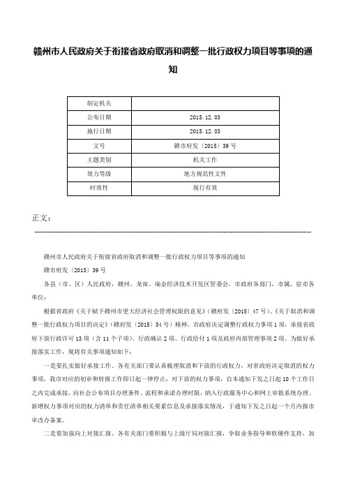 赣州市人民政府关于衔接省政府取消和调整一批行政权力项目等事项的通知-赣市府发〔2015〕39号