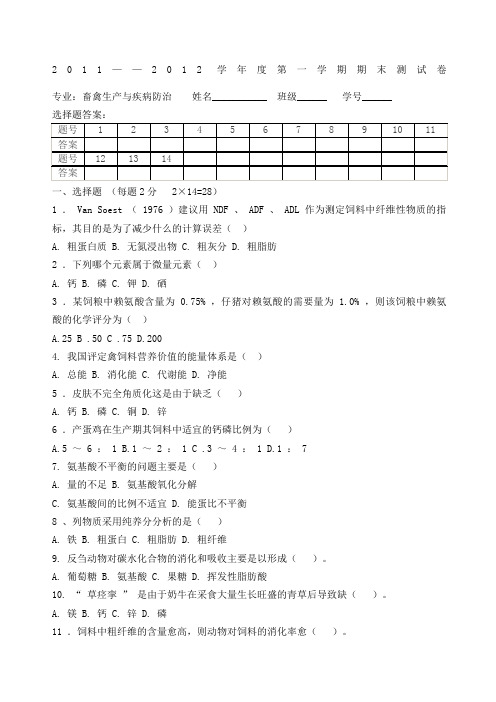 畜禽营养与饲料试题及答案