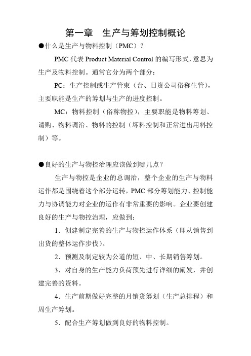 PMC生产计划管理与物料控制