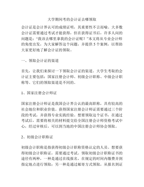 大学期间考的会计证去哪领取