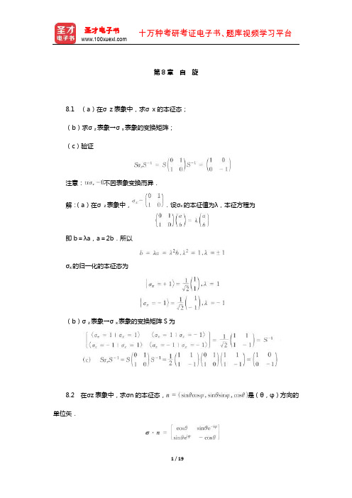 曾谨言《量子力学教程》(第3版)配套题库【课后习题-自 旋】