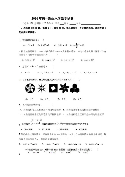 2014年高一新生入学数学试卷