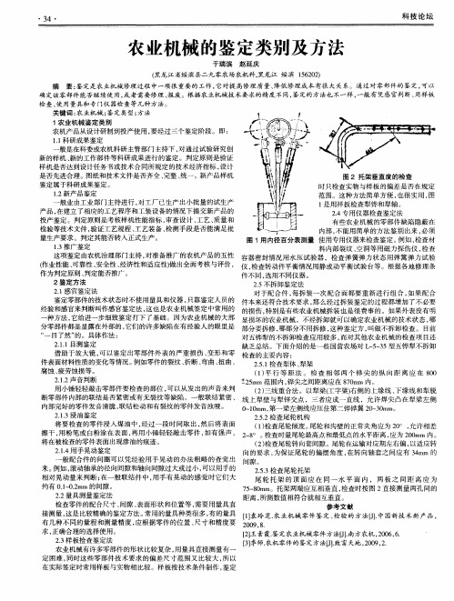 农业机械的鉴定类别及方法